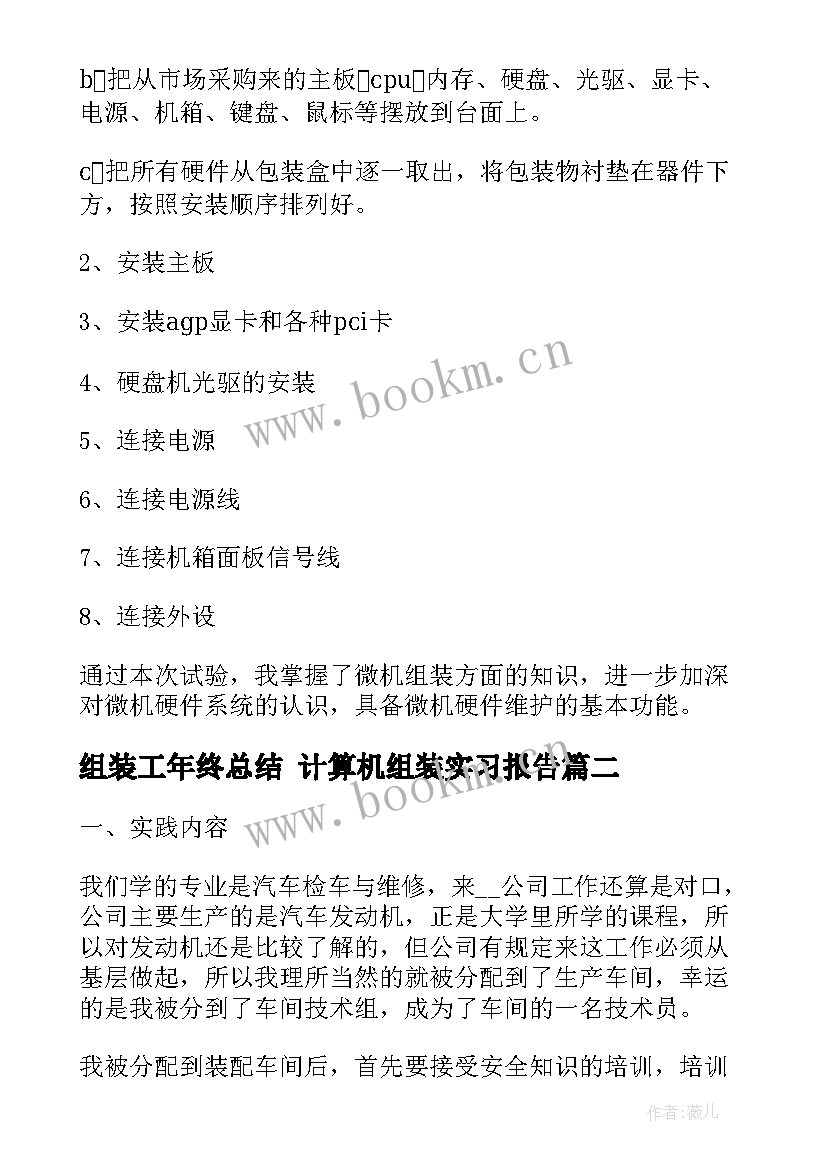 组装工年终总结 计算机组装实习报告(优质7篇)