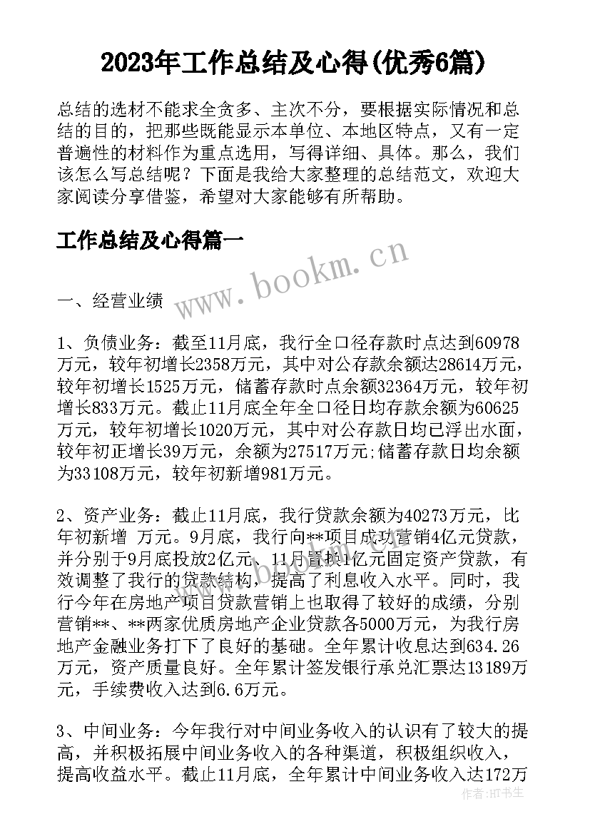 2023年工作总结及心得(优秀6篇)