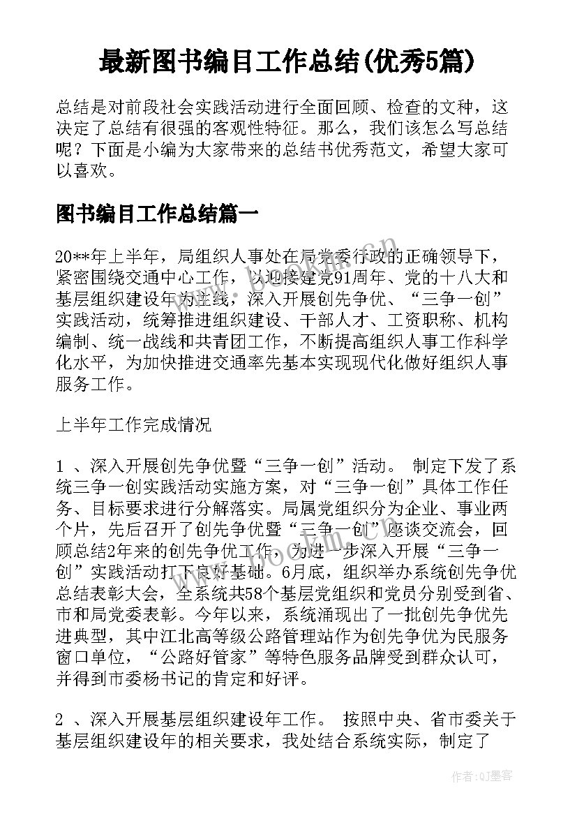 最新图书编目工作总结(优秀5篇)