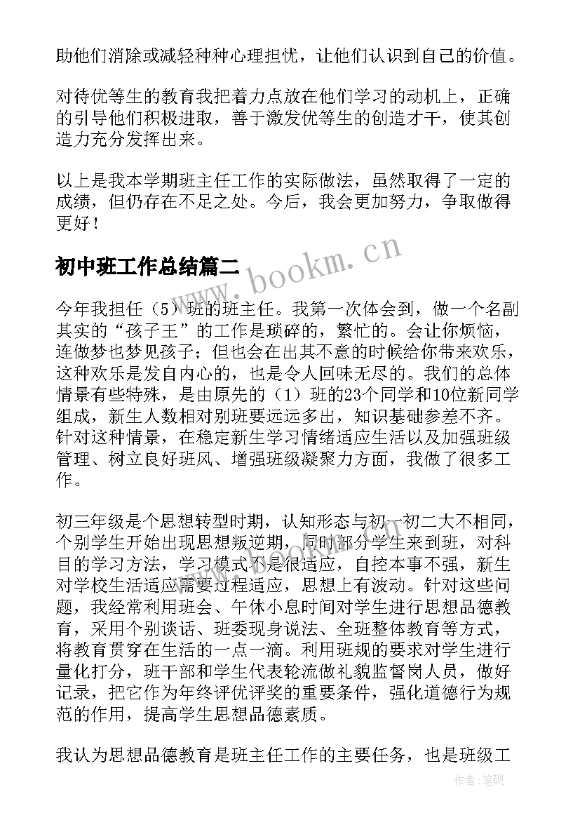 最新初中班工作总结(实用5篇)