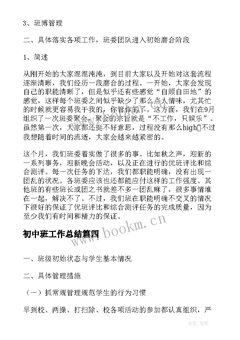 最新初中班工作总结(实用5篇)