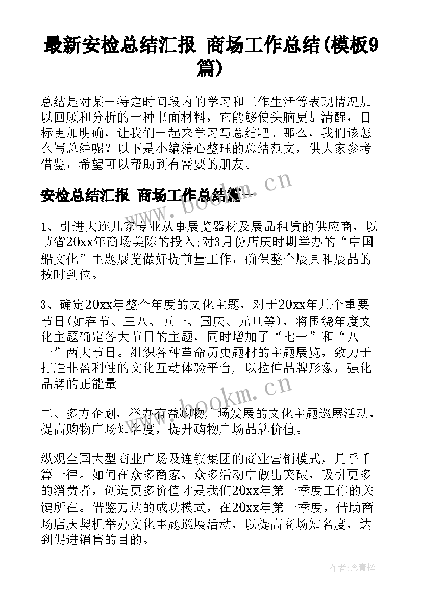 最新安检总结汇报 商场工作总结(模板9篇)