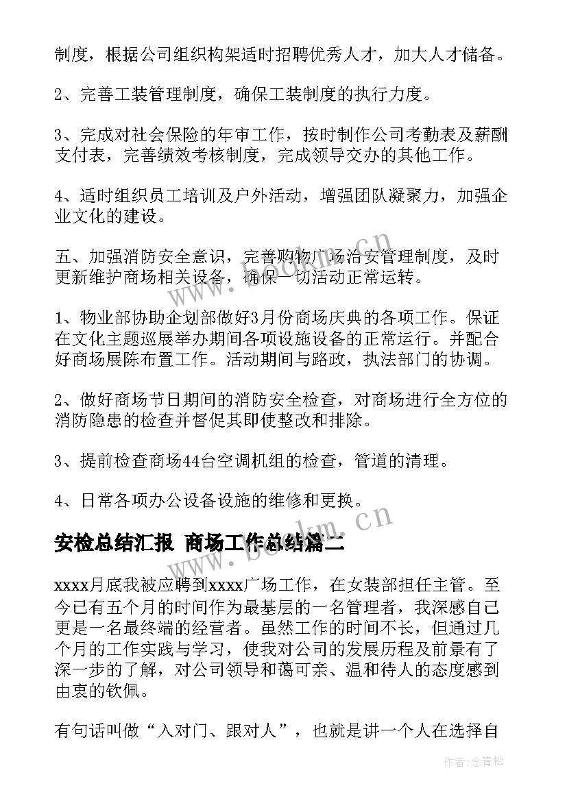 最新安检总结汇报 商场工作总结(模板9篇)