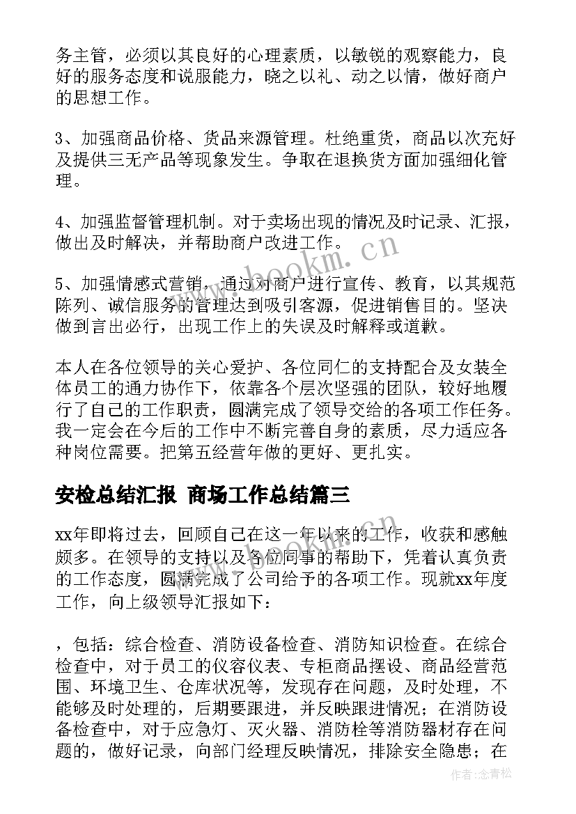 最新安检总结汇报 商场工作总结(模板9篇)