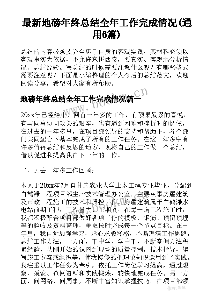 最新地磅年终总结全年工作完成情况(通用6篇)