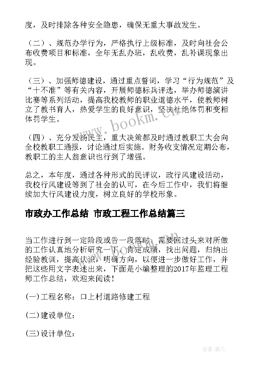 市政办工作总结 市政工程工作总结(通用5篇)