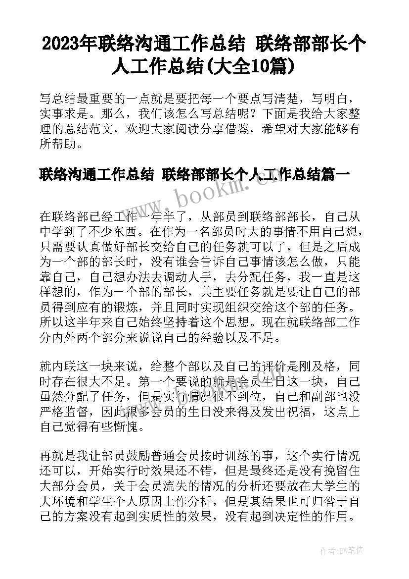 2023年联络沟通工作总结 联络部部长个人工作总结(大全10篇)