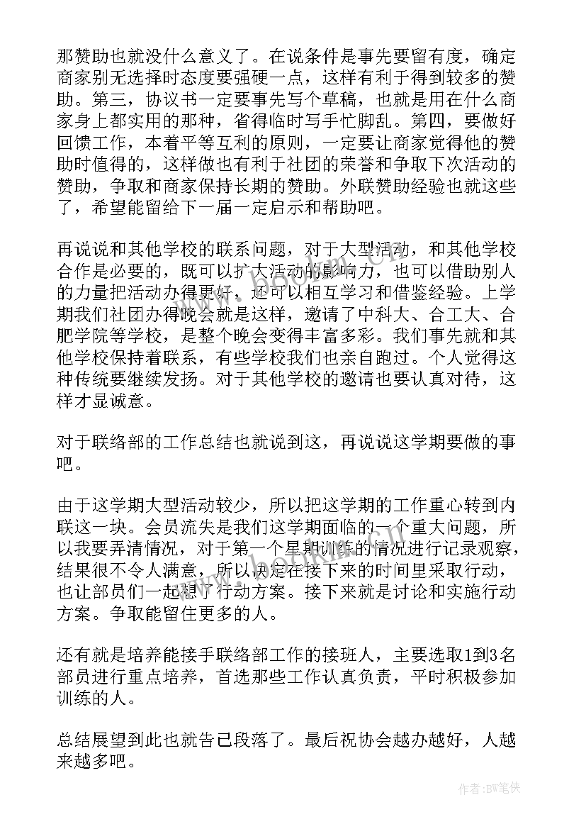 2023年联络沟通工作总结 联络部部长个人工作总结(大全10篇)