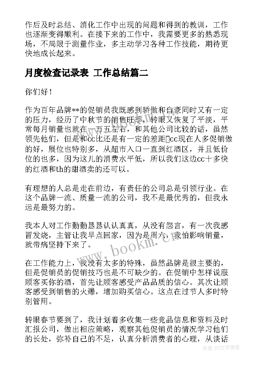 最新月度检查记录表 工作总结(优秀8篇)