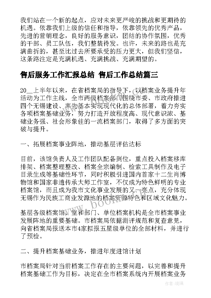 2023年售后服务工作汇报总结 售后工作总结(模板7篇)