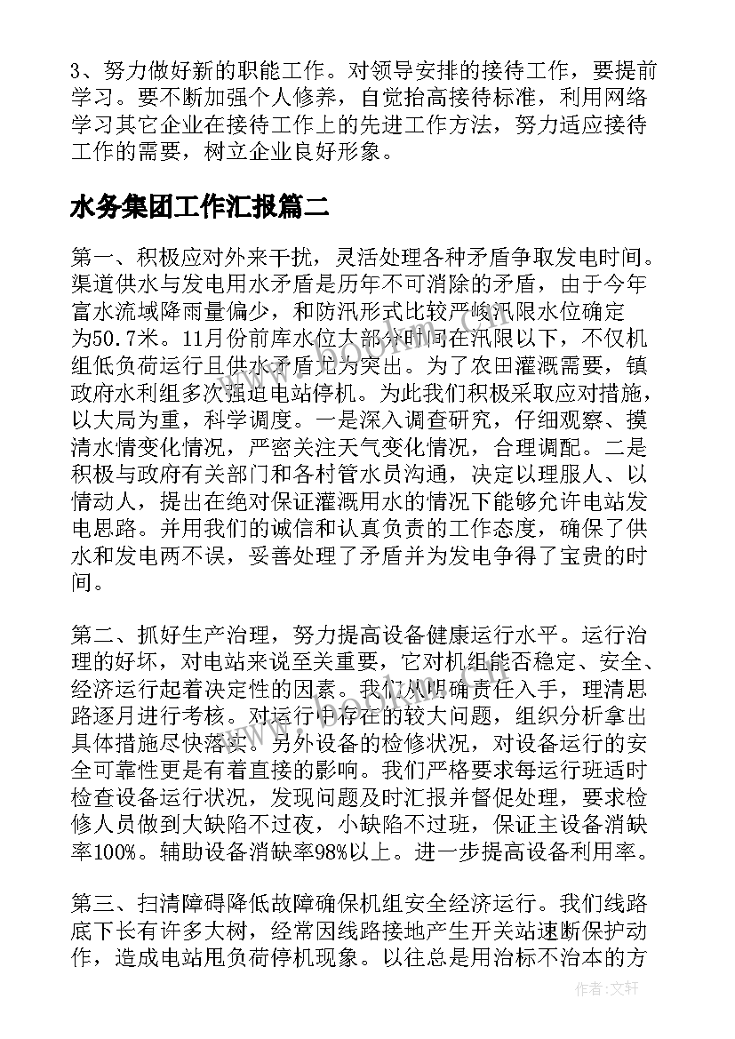 最新水务集团工作汇报(实用9篇)