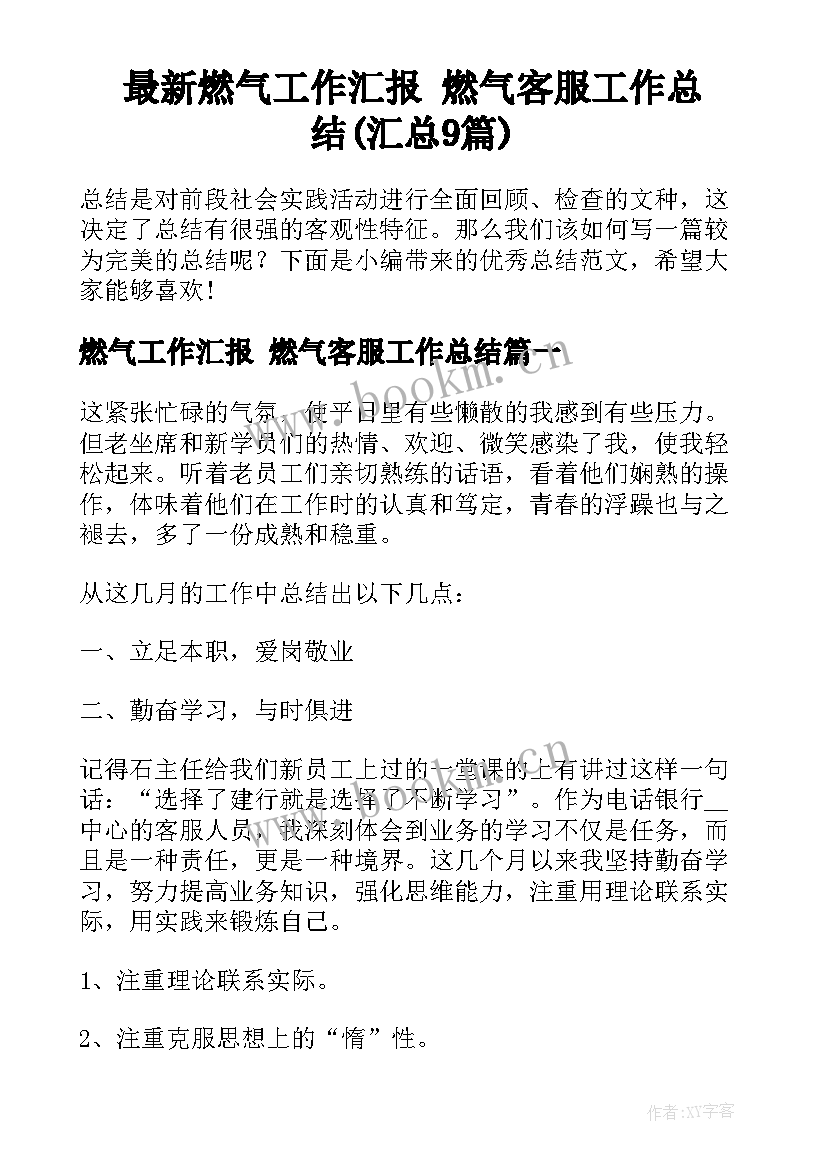 最新燃气工作汇报 燃气客服工作总结(汇总9篇)