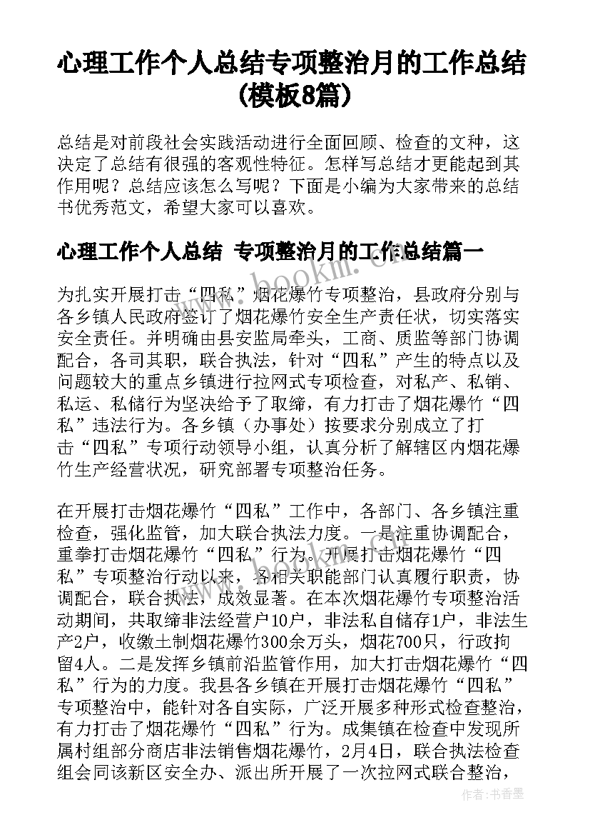 心理工作个人总结 专项整治月的工作总结(模板8篇)