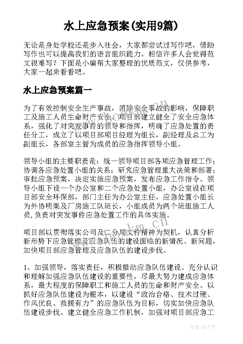 水上应急预案(实用9篇)