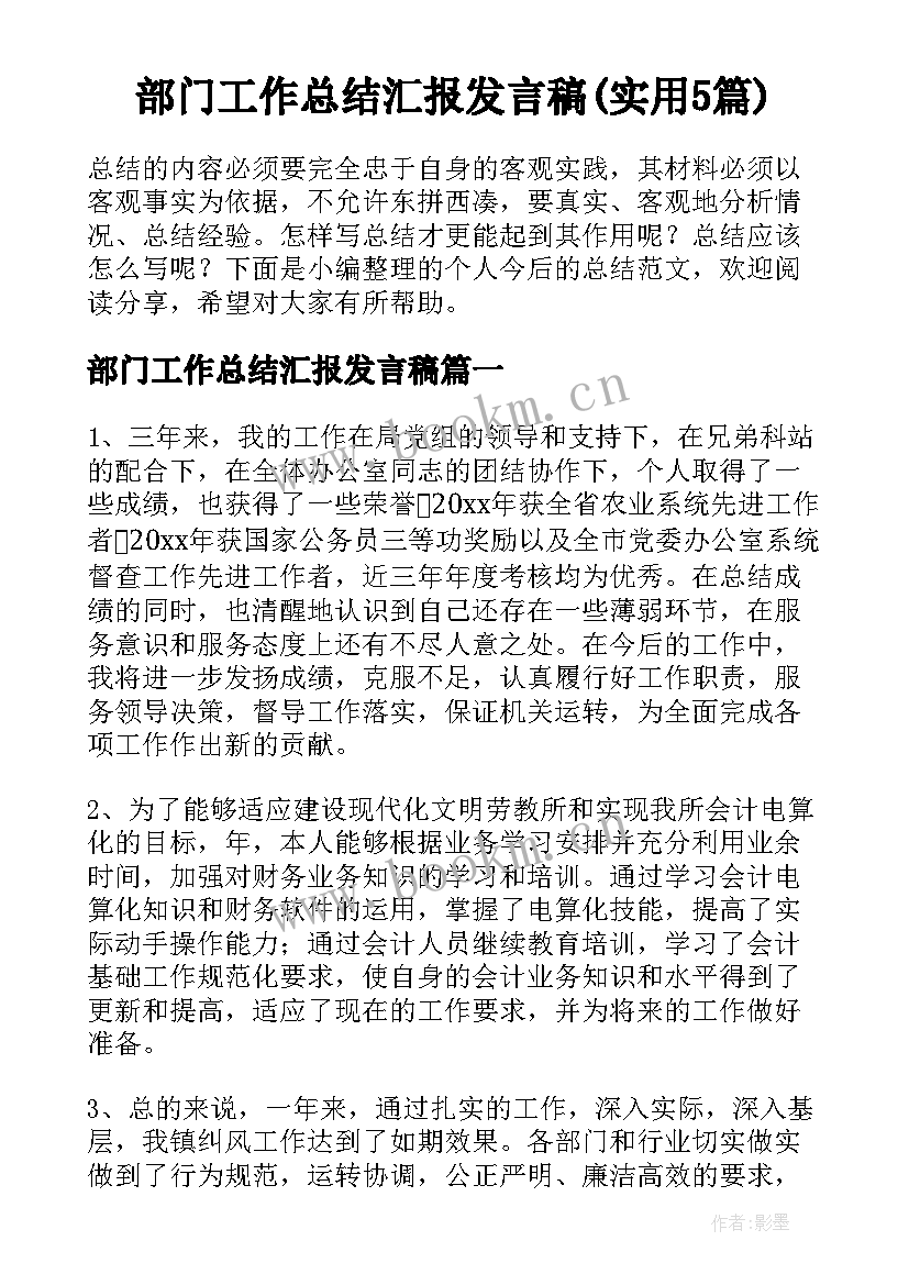 部门工作总结汇报发言稿(实用5篇)