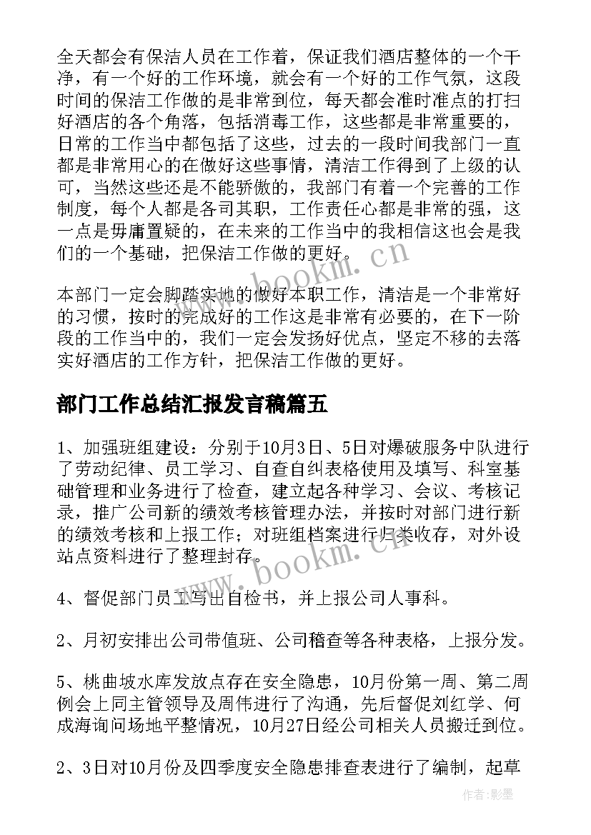 部门工作总结汇报发言稿(实用5篇)