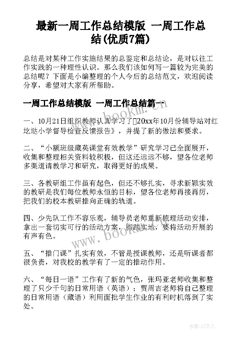 最新一周工作总结模版 一周工作总结(优质7篇)