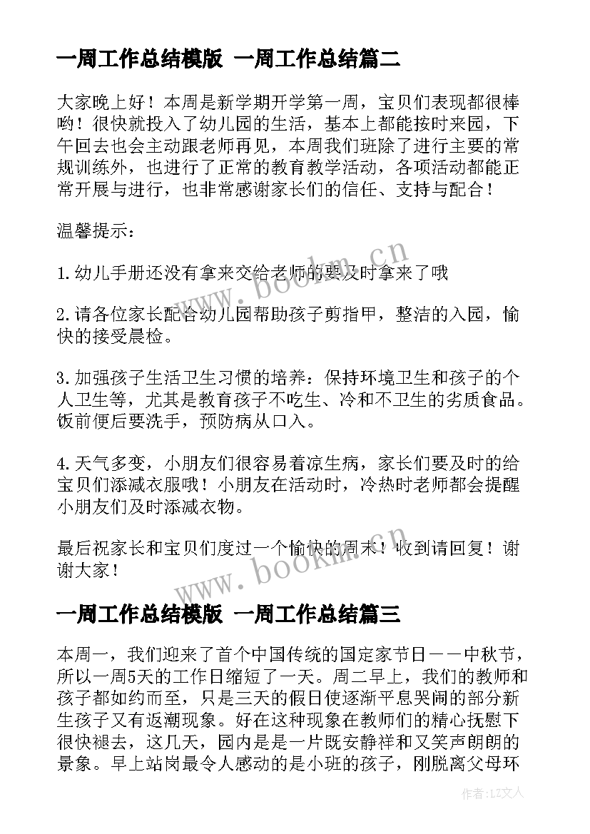 最新一周工作总结模版 一周工作总结(优质7篇)