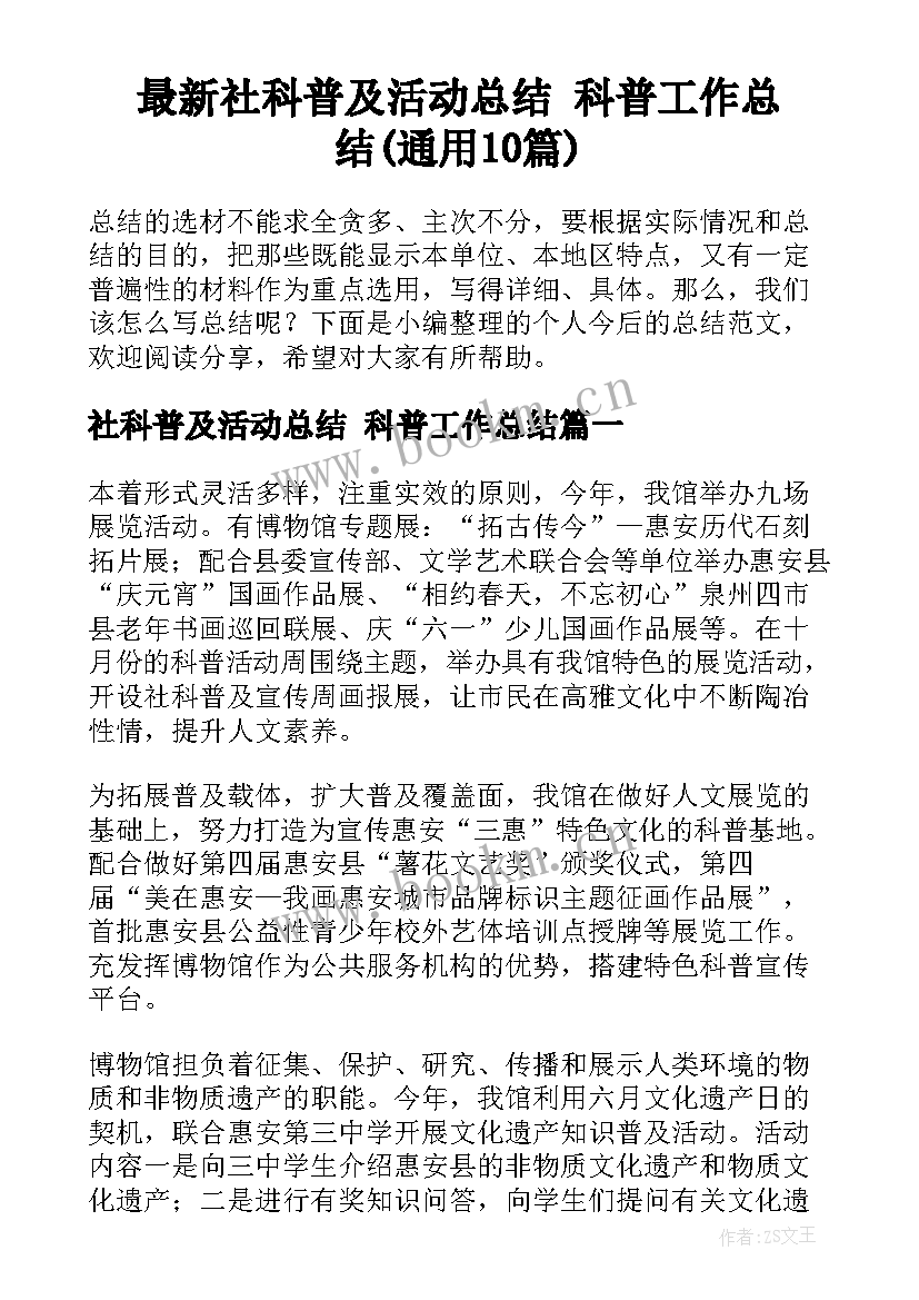 最新社科普及活动总结 科普工作总结(通用10篇)