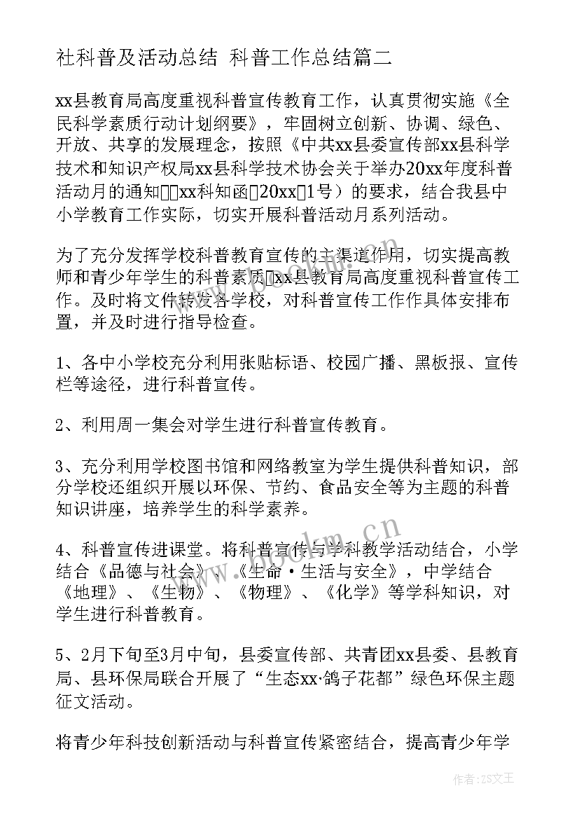 最新社科普及活动总结 科普工作总结(通用10篇)