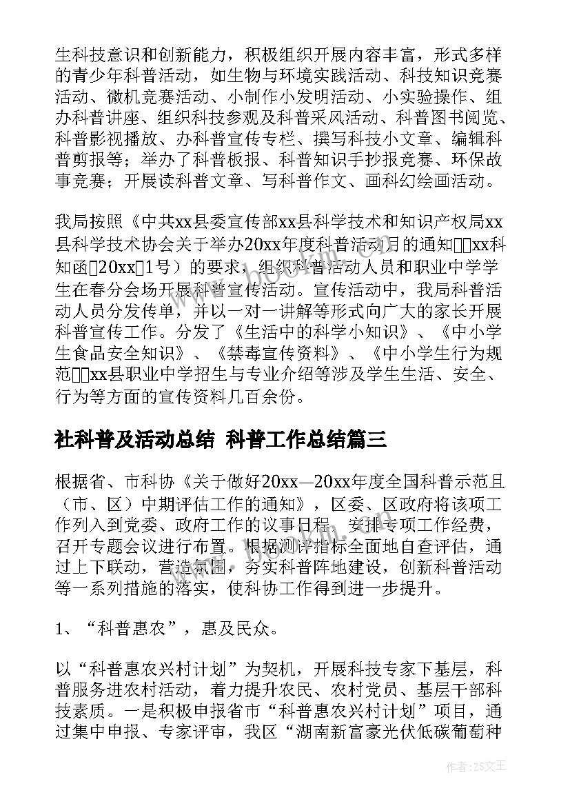 最新社科普及活动总结 科普工作总结(通用10篇)