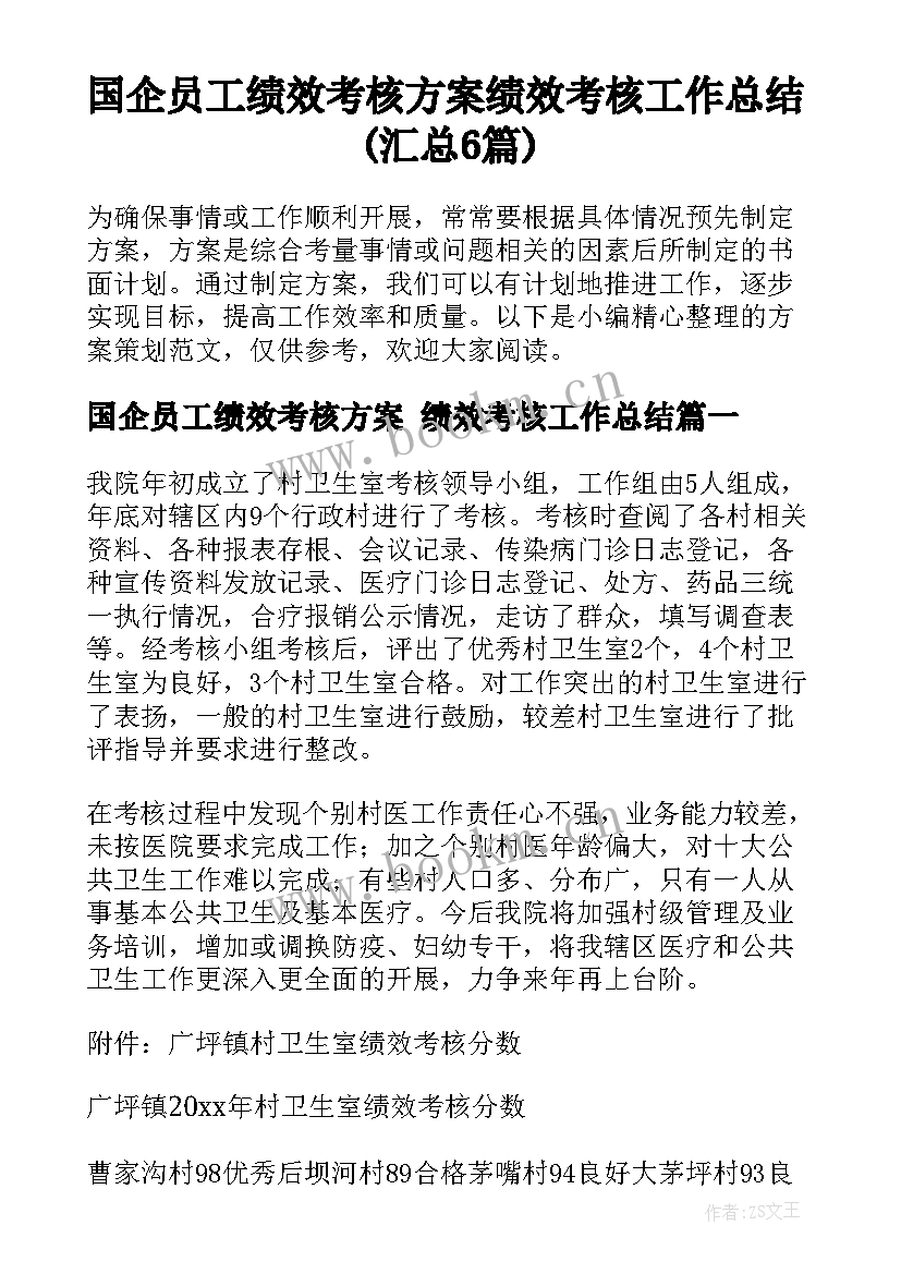 国企员工绩效考核方案 绩效考核工作总结(汇总6篇)