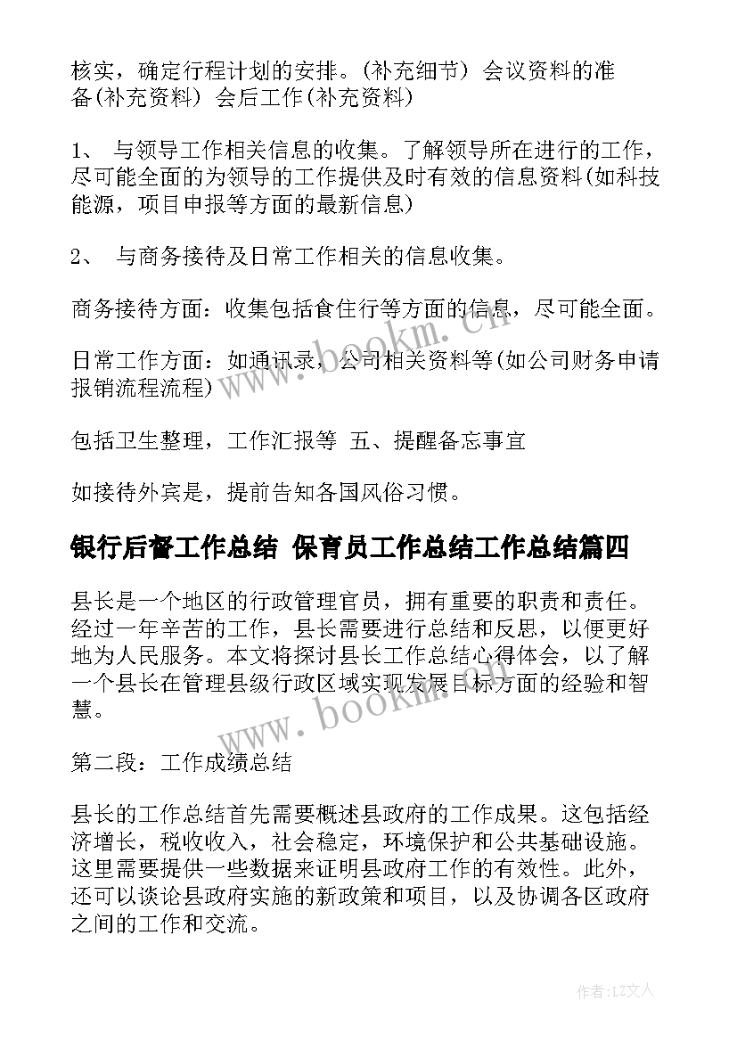 最新银行后督工作总结 保育员工作总结工作总结(通用10篇)