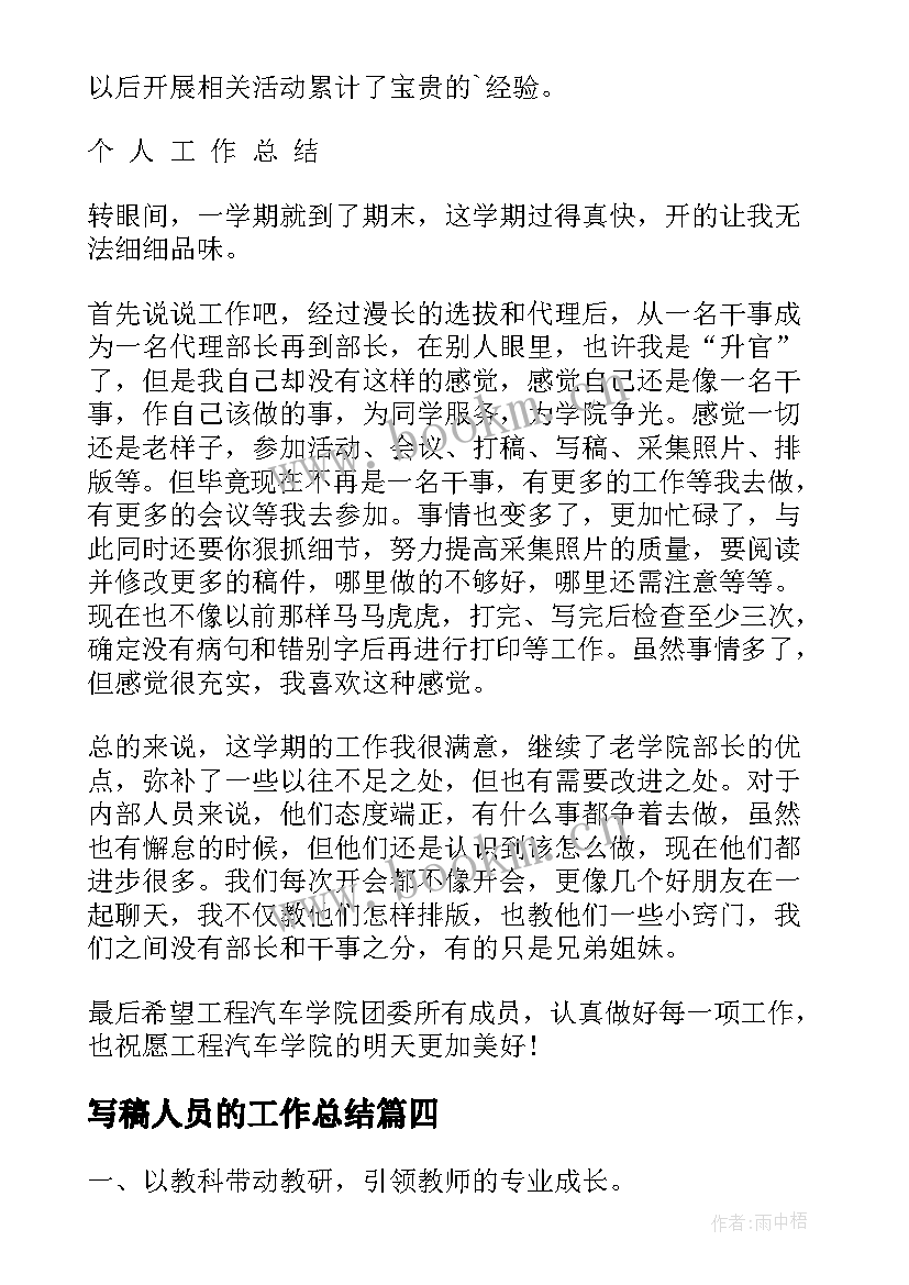 写稿人员的工作总结(汇总5篇)