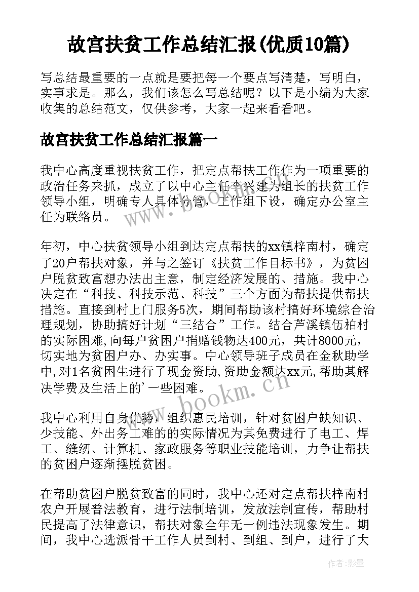 故宫扶贫工作总结汇报(优质10篇)