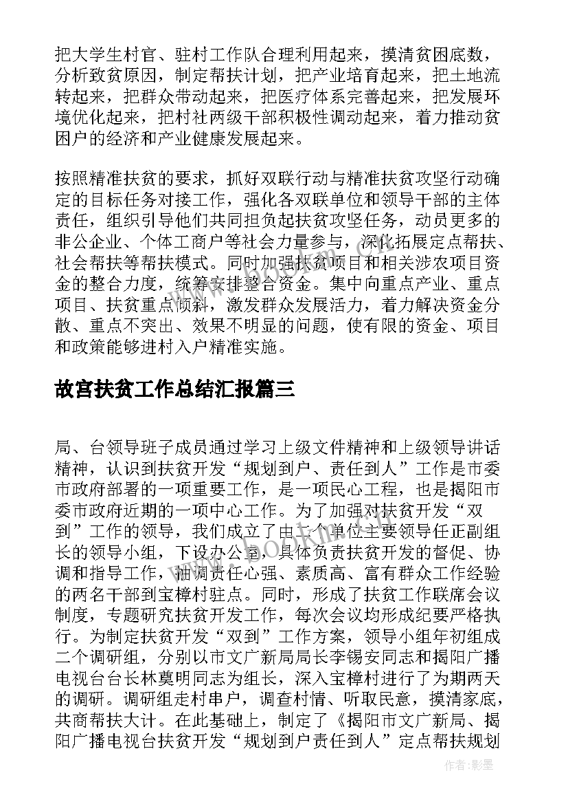 故宫扶贫工作总结汇报(优质10篇)