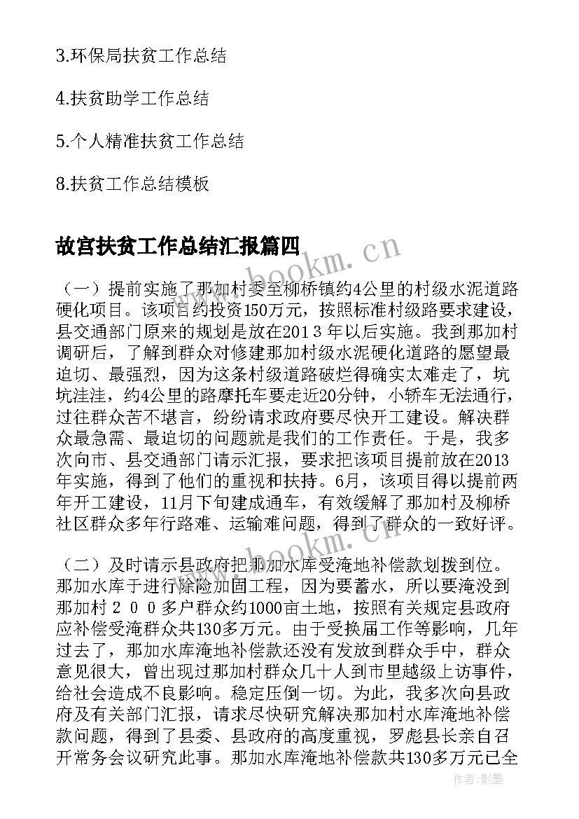 故宫扶贫工作总结汇报(优质10篇)