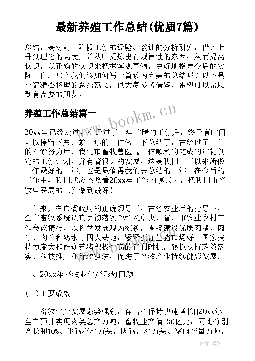 最新养殖工作总结(优质7篇)