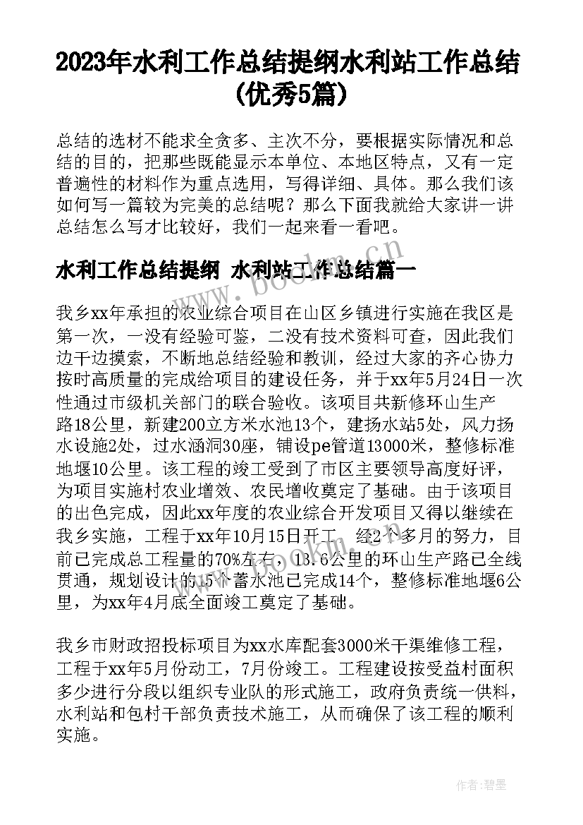 2023年水利工作总结提纲 水利站工作总结(优秀5篇)