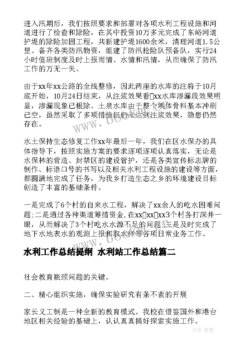 2023年水利工作总结提纲 水利站工作总结(优秀5篇)