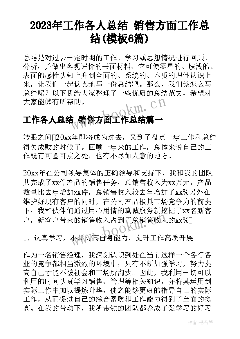 2023年工作各人总结 销售方面工作总结(模板6篇)