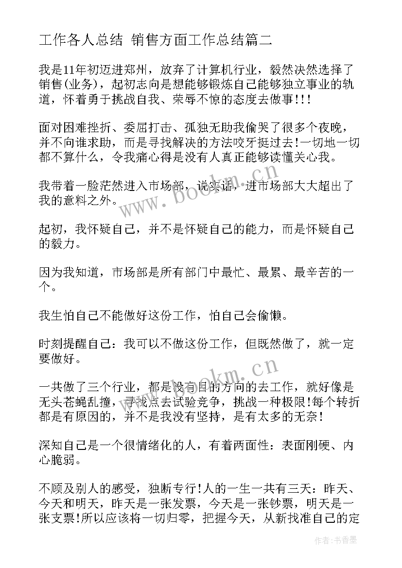 2023年工作各人总结 销售方面工作总结(模板6篇)