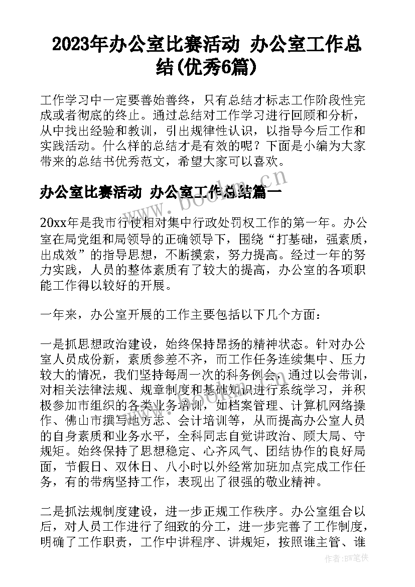 2023年办公室比赛活动 办公室工作总结(优秀6篇)