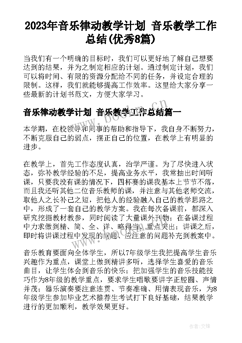 2023年音乐律动教学计划 音乐教学工作总结(优秀8篇)