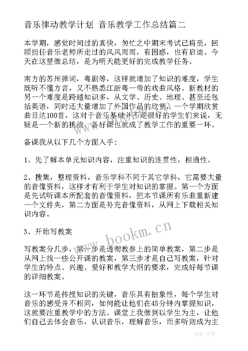 2023年音乐律动教学计划 音乐教学工作总结(优秀8篇)