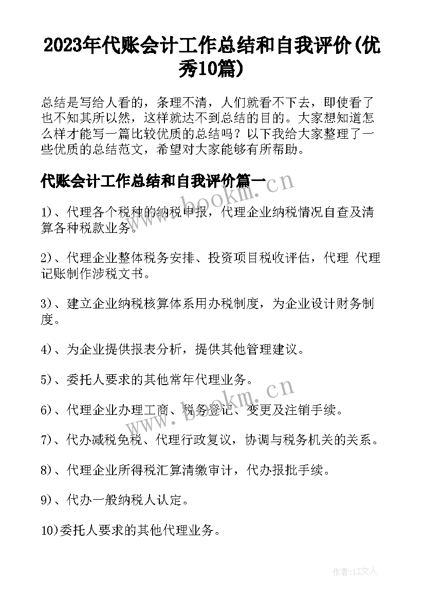 2023年代账会计工作总结和自我评价(优秀10篇)