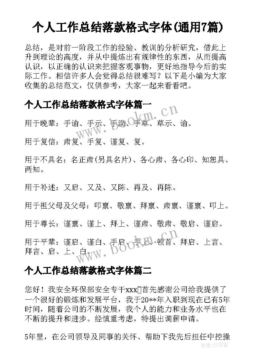 个人工作总结落款格式字体(通用7篇)