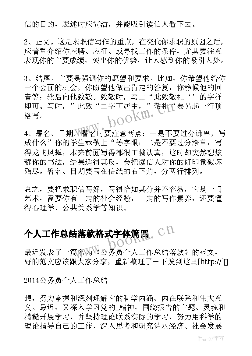 个人工作总结落款格式字体(通用7篇)