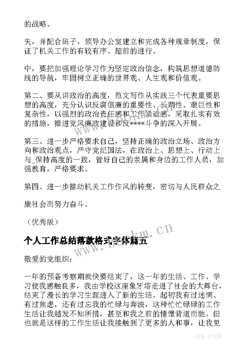 个人工作总结落款格式字体(通用7篇)