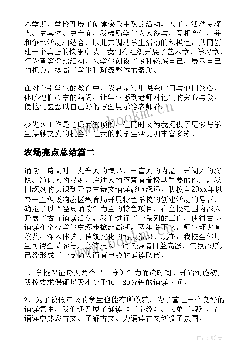 2023年农场亮点总结(大全8篇)