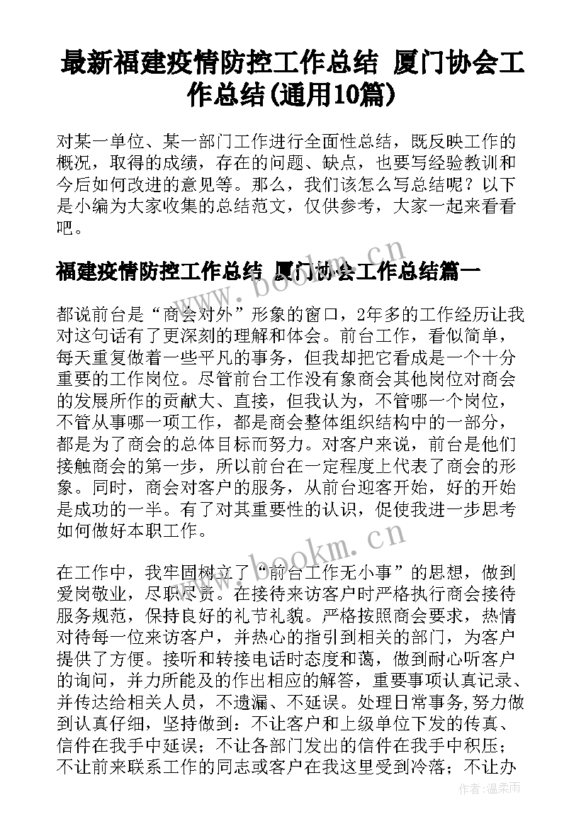 最新福建疫情防控工作总结 厦门协会工作总结(通用10篇)