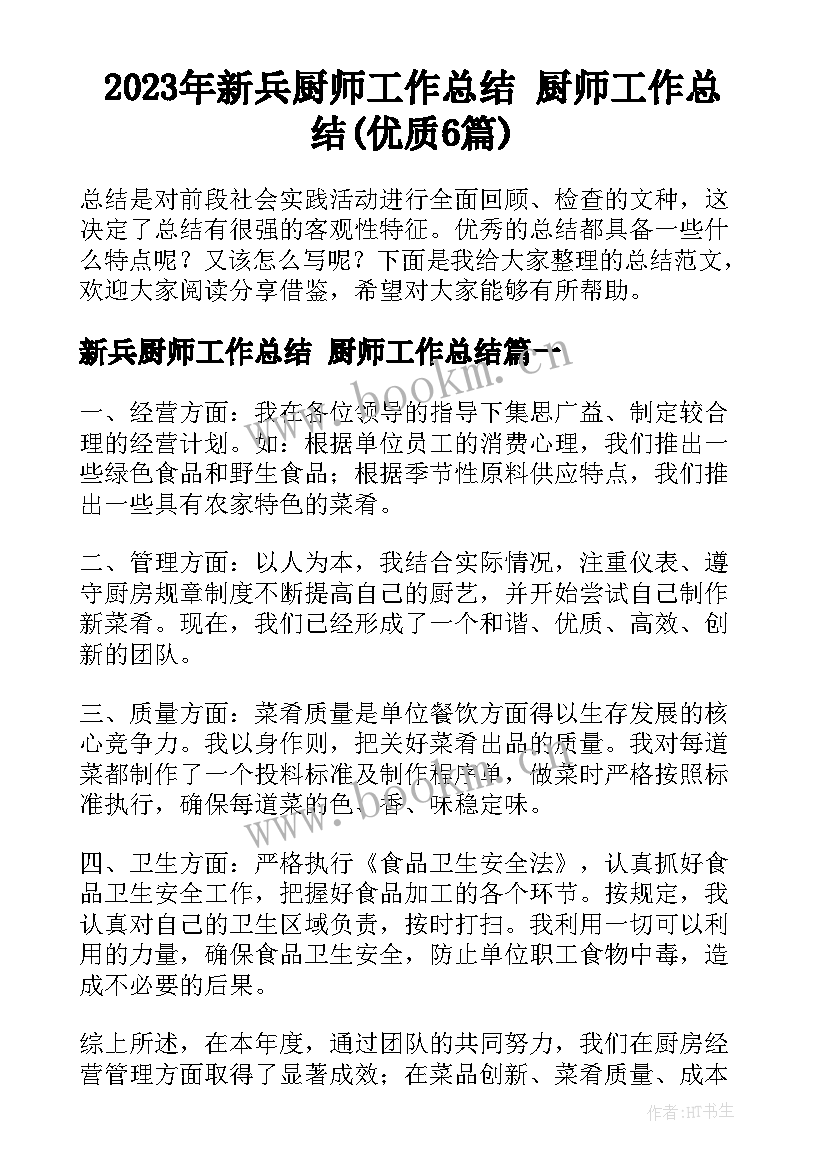 2023年新兵厨师工作总结 厨师工作总结(优质6篇)