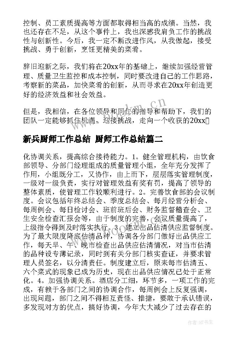 2023年新兵厨师工作总结 厨师工作总结(优质6篇)