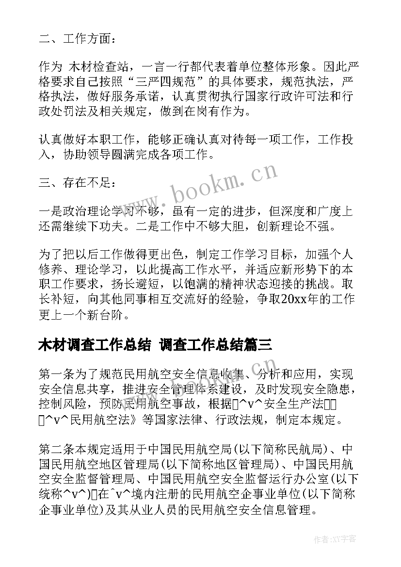 最新木材调查工作总结 调查工作总结(优质6篇)