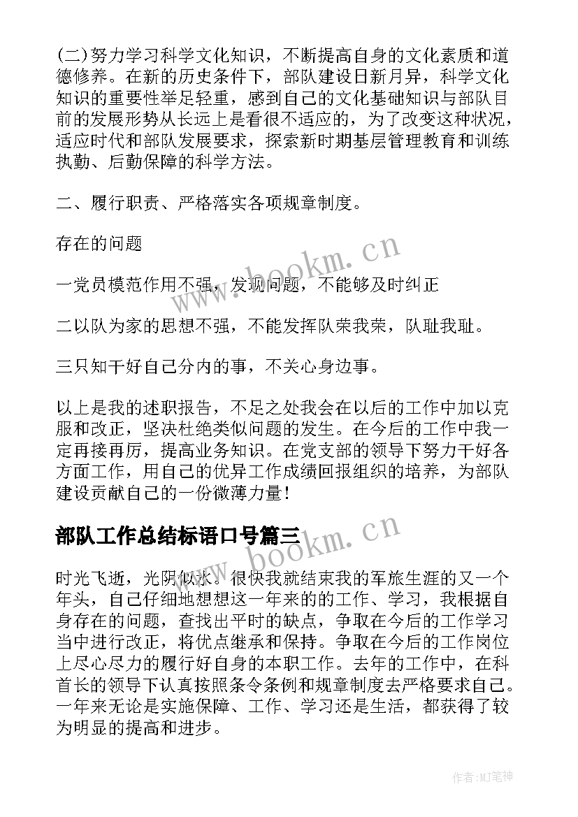 2023年部队工作总结标语口号(大全6篇)