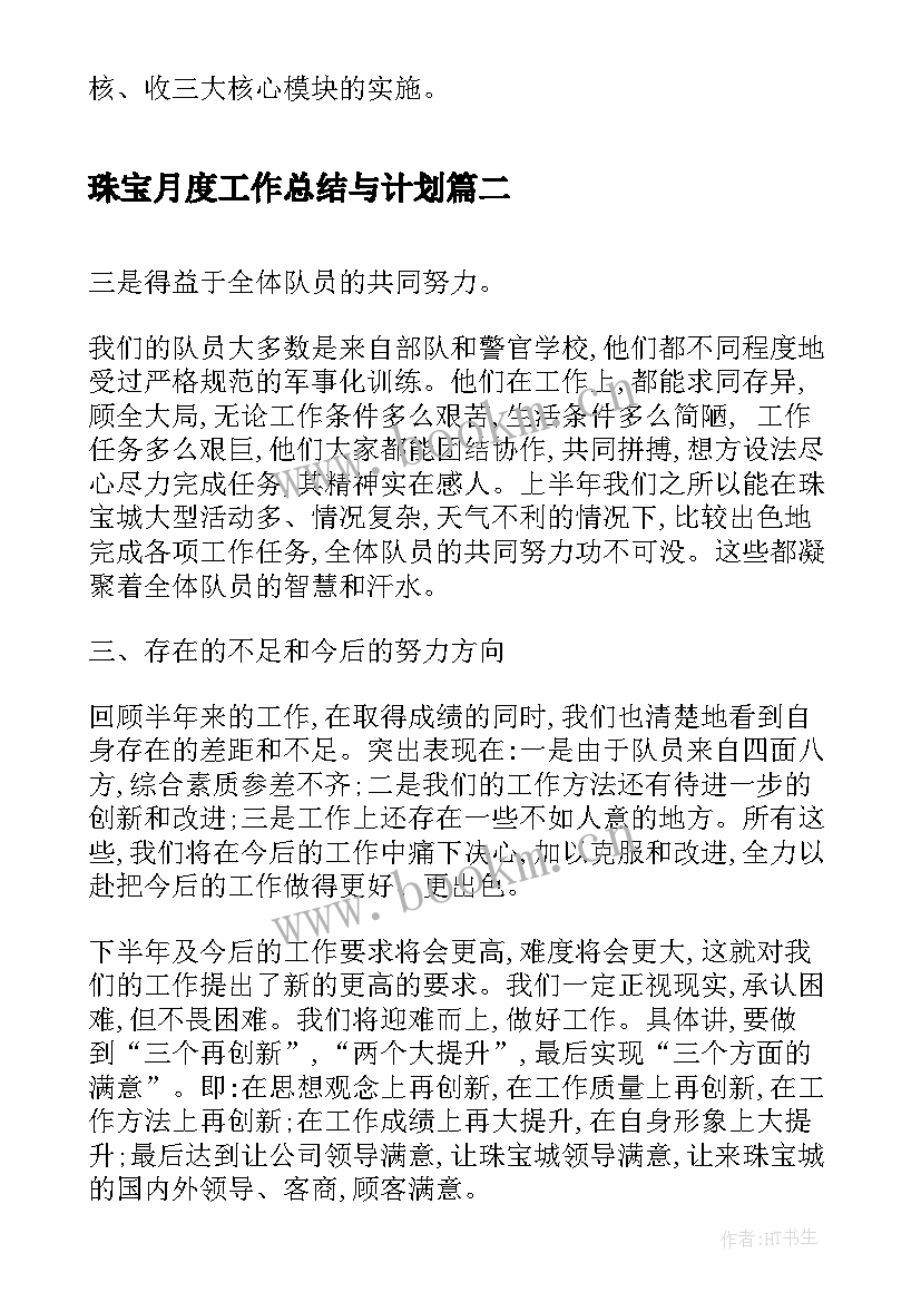 2023年珠宝月度工作总结与计划(优质6篇)